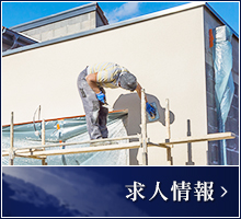 求人情報